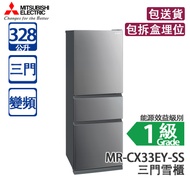 Mitsubishi Electric 三菱電機 MR-CX33EY-SS 328L 變頻 三門雪櫃 鈦銀
