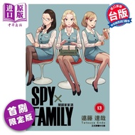 漫画 SPY×FAMILY 间谍家家酒 首刷限定版 13 远藤达哉 台版漫画书 东立出版