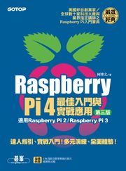 Raspberry Pi 4最佳入門與實戰應用(第三版) 柯博文