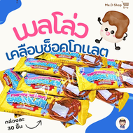 Me.D Shop (พร้อมส่ง) มาร์ชเมลโล่ว เคลือบช็อกโกแลต สุดฮิตกินอร่อย แพ็คละ 30 ชิ้น
