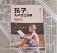 孩子 為你自己讀書