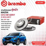 MAZDA CX5 CX-5  GEN1 2012 GEN2  2018 จานดิสเบรค  BREMBO UV  หน้า 1 คู่ 2 จาน 106470 09 C654 11 CX512