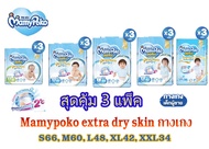 Mamypoko Pants Premium Extra Dry กางเกงผ้าอ้อมเด็ก ไซส์ S-XXXL BOYS 3 แพ็ค (ยกลัง)
