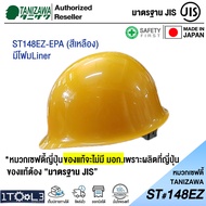 หมวกเซฟตี้ ญี่ปุ่น รุ่นมีโฟม TANIZAWA ST#148EZ-EPA รองใน 8 จุด