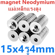 1ชิ้น แม่เหล็ก 15x4รู4มิล Magnet Neodymium 15x4-4mm แม่เหล็กแรงสูง แม่เหล็กรูปกลมแบนN35 ขนาด 15 X 4ร