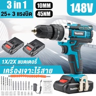 🔥 MAKITA สว่านไร้สาย สว่านไร้สาย สว่าน สว่านแบต 148V 3ระบบ เจาะกระแทกได้ (งานเทียบ) การันตีสินค้าตรงปก 100% สว่านไร้สายแท้ สวานไร้สายแรงๆ สว่านแบตไร