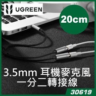 綠聯 - UGREEN - 30619 3.5mm 耳機麥克風一分二轉接線 Y-Cable (4M &gt; 3F3F) 電腦耳嘜可用作手機聽講 20cm