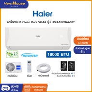 Haier แอร์ติดผนัง Clean Cool VQAC Series inverter ขนาด 18000 BTU รุ่น HSU-18VQAC03T (ไม่รวมติดตั้ง)