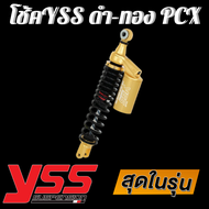 โช๊คyssแท้ (แก๊สแท้) G series โช๊คสปริงดำ กระปุกทอง สำหรับ PCX ยาว 310 cm โช็ค yss แท้ G series Blac