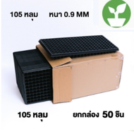 ถาดเพาะกล้า ถาดพาะเมล็ด (แบบหนา 0.9 mm) ขนาด 105หลุม (ยกกล่อง 100 ชิ้น)