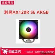 利民AK//AX120 R SE白色臺式機電腦ARGB風冷CPU散熱器風扇4熱管