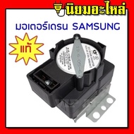 มอเตอร์เดรน samsung มอเตอร์เดรนน้ำทิ้งเครื่องซักผ้า SAMSUNG QA22แท้ MOTOR DRAIN QA22 220v-240v