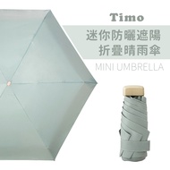 【Timo】莫蘭迪色系 迷你防曬遮陽折疊晴雨傘/陽傘-奶綠色