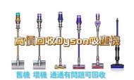 高價回收Dyson 吸塵機/好壞都收v6v7v8v10v11v12v15♻️♻️ LG 吸塵機回收 ♻️♻️wats 6222 7666 