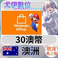 {尤伊數位} 點數 儲值 任天堂 switch 遊戲 Nintendo eShop 澳洲 澳幣 30