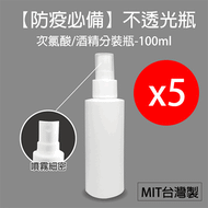 【防疫專區】HDPE材質2號噴霧式酒精分裝空瓶100ml*5(可裝酒精/次氯酸水)