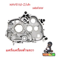 แคร้งเครื่องด้าน wave110i/czi/dream110i/super​ cub​ ปี2008-2020 แคร้งเครื่อง ​แคร้งขวา รหัสอะไหล่ 11