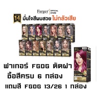 (6 กล่อง แถม FGDG 13/26) สีฟาร์เกอร์ เอฟจีดีจี แฮร์ แคร์ เอ็กซ์เปิร์ต คัลเลอร์ ครีม (ตัดฝา)Farger Ha