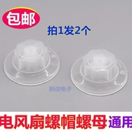 Universal Electric Fan Fixed Nut Cap12Inch14Inch16Inch18Floor Fan Table Fan Mesh Cover Fan Accessori