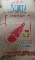 福壽-胚芽錦鯉飼料-20kg-大粒 特價 金魚