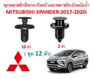 SKU-A321 ( ชุด 12 ตัว) พุกพลาสติกยึดกระจังหน้าและแผงบังหม้อน้ำ MITSUBISHI XPANDER (2017-2020)