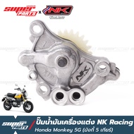 ปั๊มน้ำมันเครื่องแต่ง NK Racing มังกี้ 5 เกียร์ ปี 2021 (Honda Monkey 5G 2021)