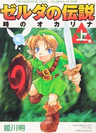 Legend of Zelda: The Ocarina of Time Vol. 1 (Zeruda no Densetsu Toki no Okarina) (in Japanese) (Japa