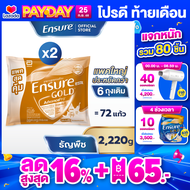 [แพคสุดคุ้ม] เอนชัวร์ โกลด์ แอดวานซ์โปร กลิ่นธัญพืช แบบถุงเติม 2220g x2  Ensure Gold AdvancePro Whea