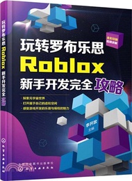4275.玩轉羅布樂思：Roblox新手開發完全攻略（簡體書）