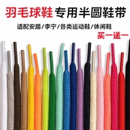MUJI[Fast delivery] Badminton shoe laces for men flat round and semicircle suitable for Yonex victory badminton shoes white black shoelaces