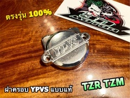 ฝาครอบYPVS TZR TZM TZRR แบบแท้
