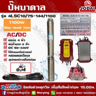 ปั๊มบาดาล JODAI 1100W AC/DC รุ่น 4LSC10/75-144/1100 สวิตซ์ บ่อ 4 นิ้ว ท่อน้ำออก 2 นิ้ว DC 90-330V Max Head 75m ใช้กับแผงโซล่าเซลล์หรือไฟบ้าน รับประกัน2ปี