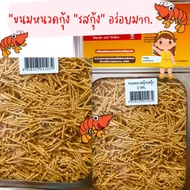 ของกินอร่อยๆขนมหนวดกุ้ง / 500กรัม / 1000กรัม  /ยกปี๊บ 2 กิโลกรัมขนมทอดกรอบ ขนมกินเล่น  กินเพลินมาก แบ่งขาย-ยกปี๊บ