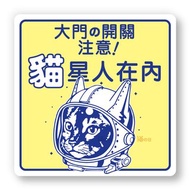 室內有貓 大門之開關注意 貓咪標示貼紙 防水貼紙 指示牌告示貼