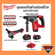 MILWAUKEE | M18 คอมโบช่างก่อสร้าง รหัส M18 FPP2CF-852B (รับประกันศนูย์ 1 ปี)