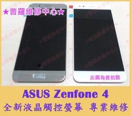 ★普羅維修中心★ASUS Zenfone 4 全新液晶觸控螢幕 專業維修 ZE554KL Z01KDA 黑屏 花屏 變色