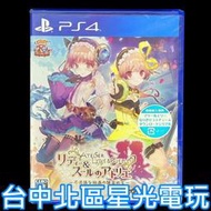 【PS4原版片】☆ 莉迪 & 蘇瑞的鍊金工房 不可思議繪畫的鍊金術士 ☆ 日版全新品【台中星光電玩】