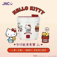 JNC x Hello Kitty 多功能煮食寶 1L