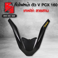 คิ้วไฟหน้า คิ้วหน้า ตัวV PCX160 PCX 2021 เคฟล่าสาน 5D ฟรี สติกเกอร์ AK 1 ใบ อะไหล่แต่งPCX ชุดสี PCX ( งานเบิกศูนย์ )