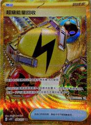 【CardMaster】寶可夢 PTCG 碟旋暴擊 sv2D 超級能量回收 UR 物品 98
