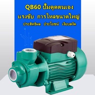 【 QB-60】 ปั้มหอยโข่งบัลเลส ปั๊มหอยโข่ง ชุดปั๊มน้ำ โซล่าเซลส์ โซล่าเซลล์ รุ่น QB-60 230W 24VDC Solar Water Pump