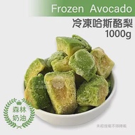 【天時莓果】瓜地馬拉冷凍哈斯酪梨 (1000g/包)