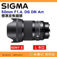 SIGMA 50mm F1.4 DG DN Art 標準定焦鏡頭 恆伸公司貨 SONY E L卡口用