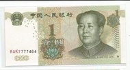 媽媽的私房錢~~中國人民銀行1999年版1元同冠紙鈔~~K0K7777464