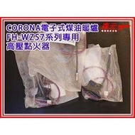 【森元電機】CORONA 煤油暖爐用 高壓點火器 FH-WZ3618BY.FH-WZ3619BY.FH-WZ3620BY.FH-WZ3621BY 用