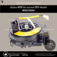 Spiron BT50 Pro Ranger 2012 Fiesta 8A6Z14A664 **KOK Brand Product**