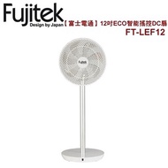 富士電通 12吋ECO智能遙控DC扇 FT-LEF12