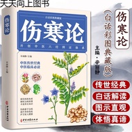 伤寒论 张仲景著图解伤寒杂病论白话文中医临床知识自学入门书籍On Febrile Diseases by Zhang Zhongjing Illustrated Treatise on Febrile
