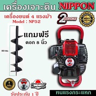 เครื่องเจาะดิน เครื่องขุดหลุม ยี่ห้อ NIPPON รุ่นเฟืองทดใหญ่ ดอกเจาะหนาพิเศษSK เลือกดอกเจาะ4นิ้ว6นิ้ว