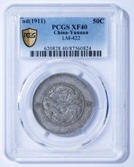 1911 雲南省造半圓銀幣 雲南半圓龍 雲南新龍 困龍 三回珠 XF40（PCGS評級）